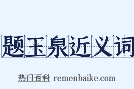 题玉泉近义词是什么意思的图片